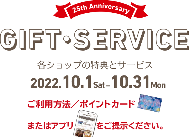 GIFT SERVICE 各ショップの特典とサービス