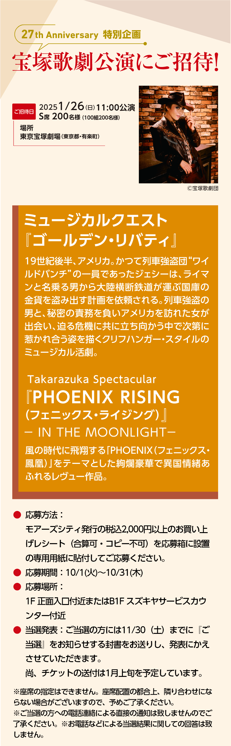 27TH Anniversary 特別企画 宝塚歌劇公演にご招待！