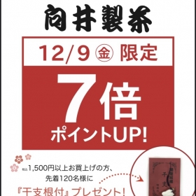 12/9(金)全品7倍ポイント!
