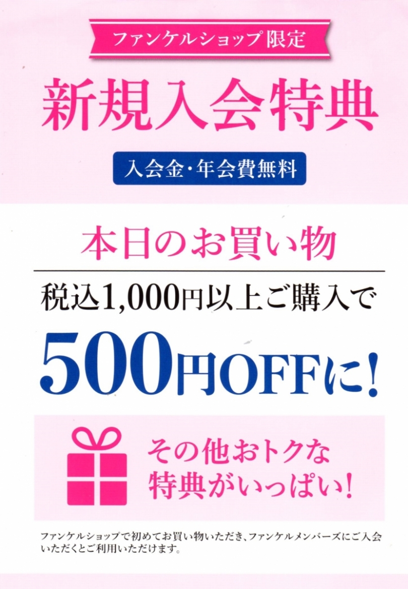 ファンケルメンバーズ新規ご登録で５００円OFF！