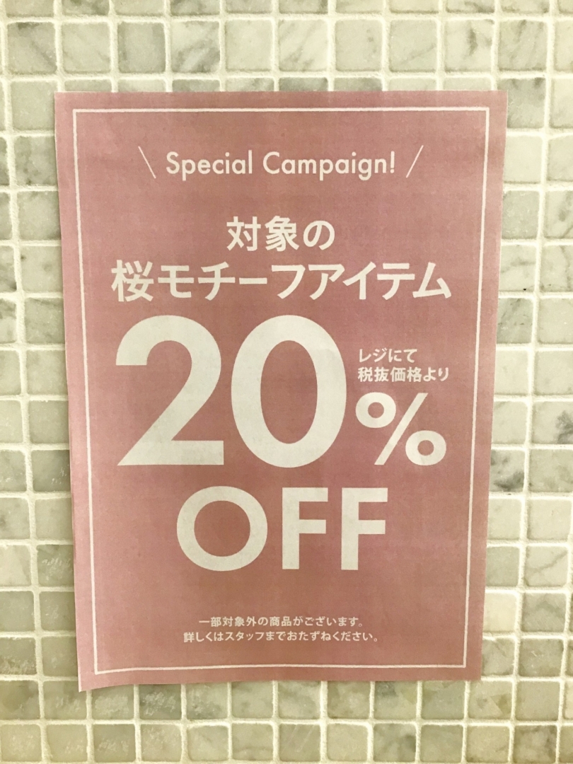 桜のアイテム20%OFFキャンペーン