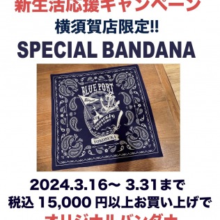 【新生活応援キャンペーン】15000円以上お買い上げの方に オリジナルのバンダナをプレゼント！