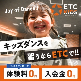 ETC DANCE SCHOOLで、ダンス始めてみませんか？