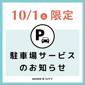 【10/1(土)限定】駐車場サービスのお知らせ
