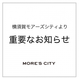 「モアーズシティポイントカード会員規約の改定」並びに「横須賀モアーズシティアプリ規約制定」のお知らせ
