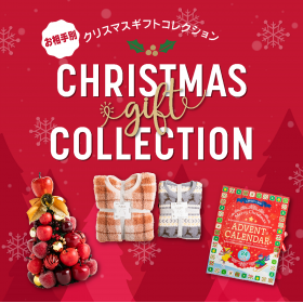 【お相手別】クリスマスギフトコレクション