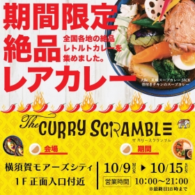 【EVENT】The CURRY SCRAMBLE