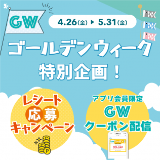 【GW特別企画】レシート応募キャンペーン＆アプリクーポン配信中✨