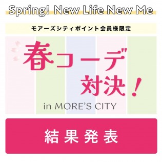 【結果発表】Spring！New Life New Me ✿春コーデ対決！
