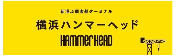 横浜ハンマーヘッド