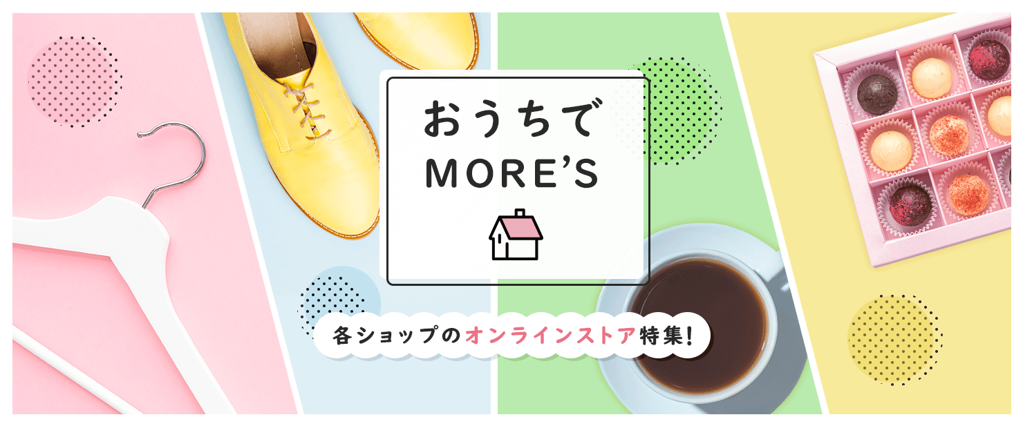 おうちでMORE'S | 横須賀モアーズシティ