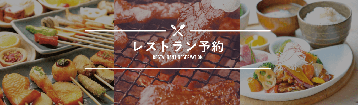 レストラン予約 RESTAURANT RESERVATION