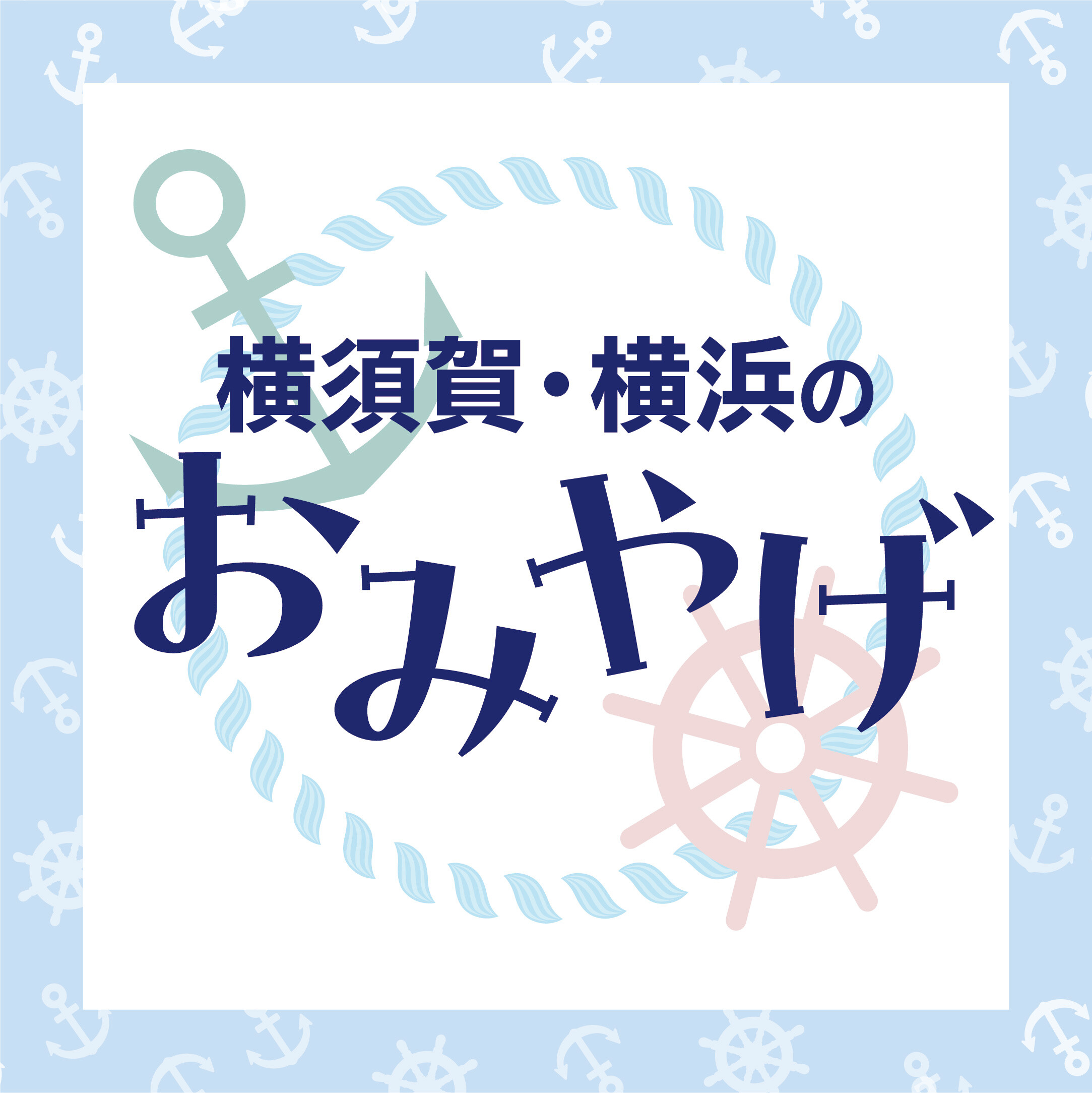 横須賀・横浜のおみやげ