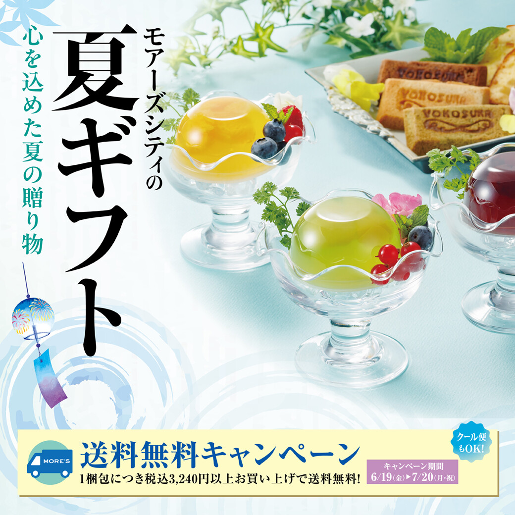 夏ギフト