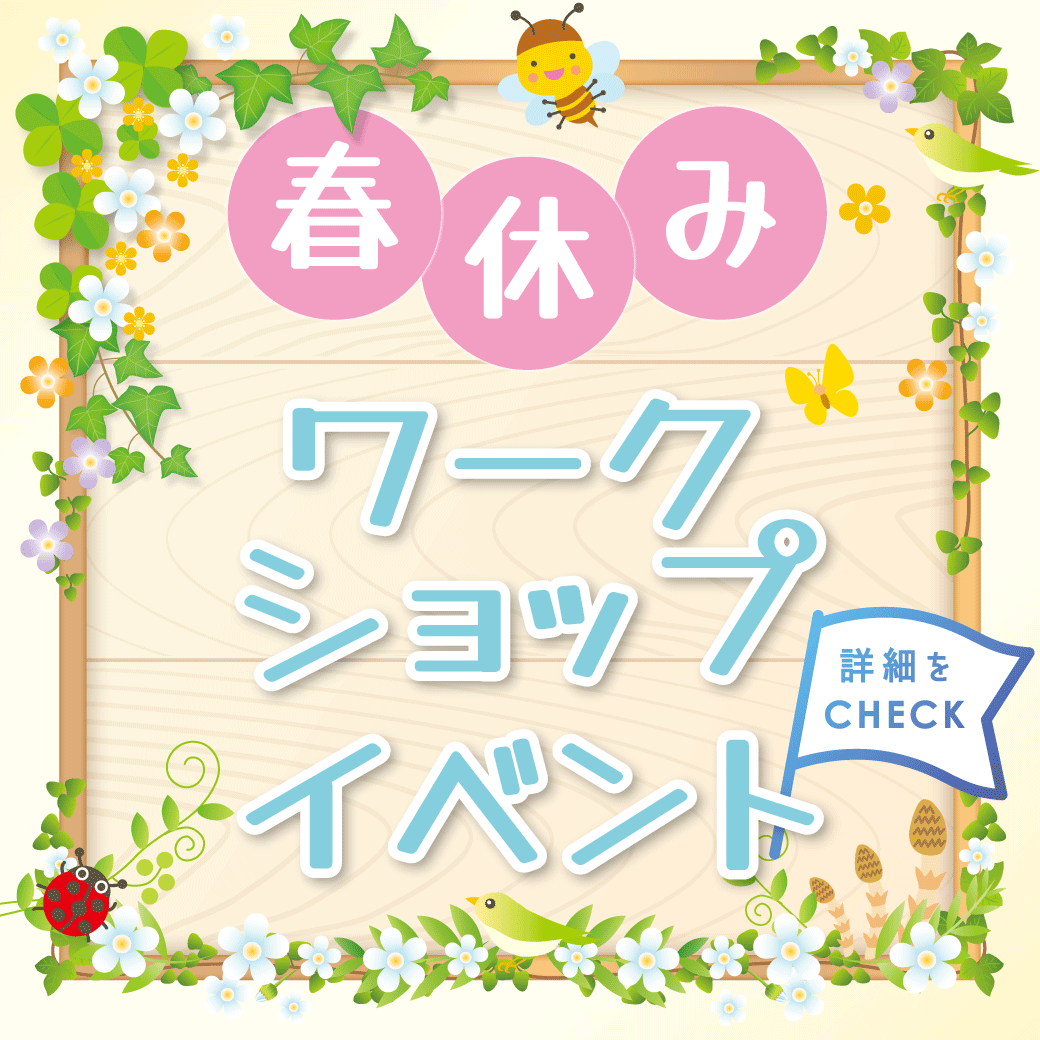 春休みワークショップイベント