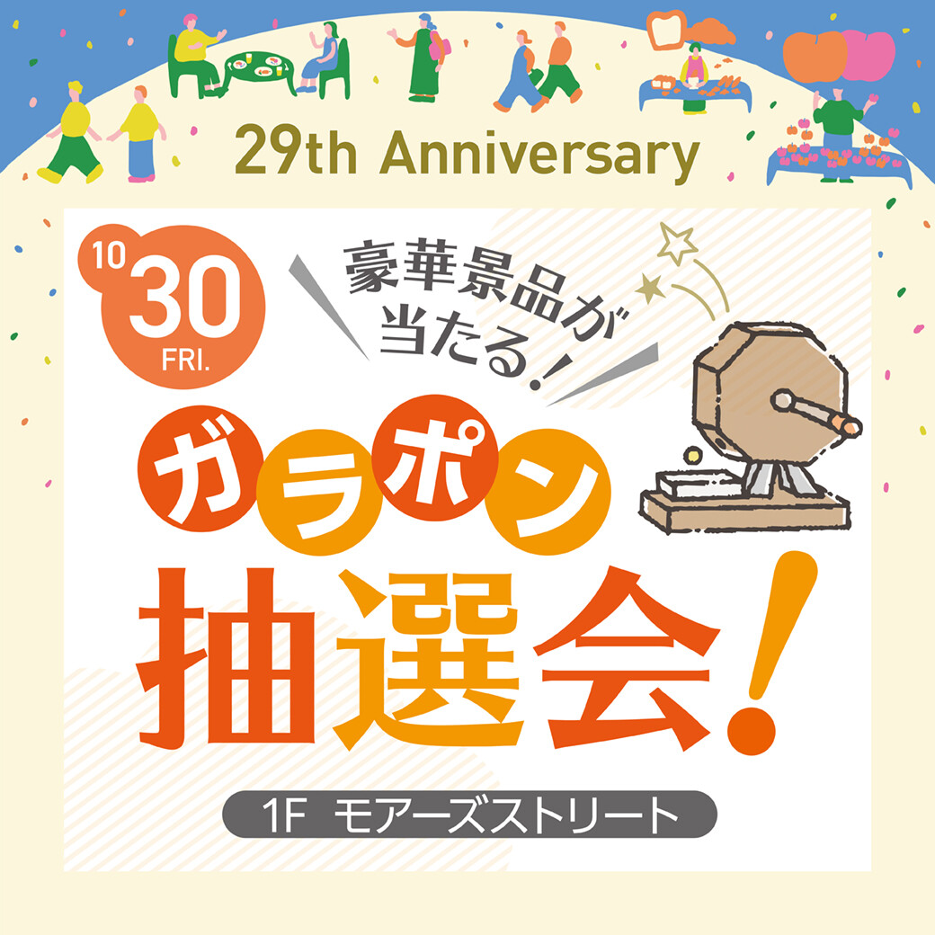 29th Anniversary EVENT】豪華景品が当たる！ガラポン抽選会