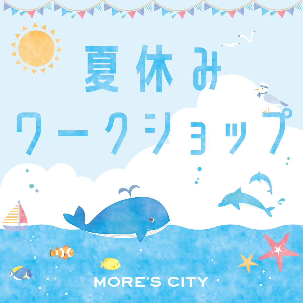夏休みワークショップイベント