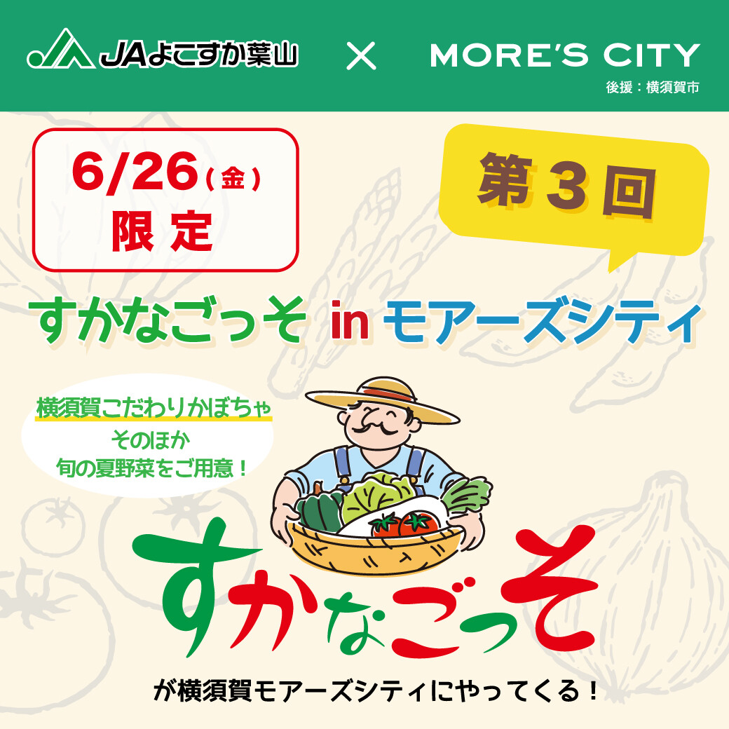 すかなごっそ in モアーズシティ | イベント＆ニュース | 横須賀