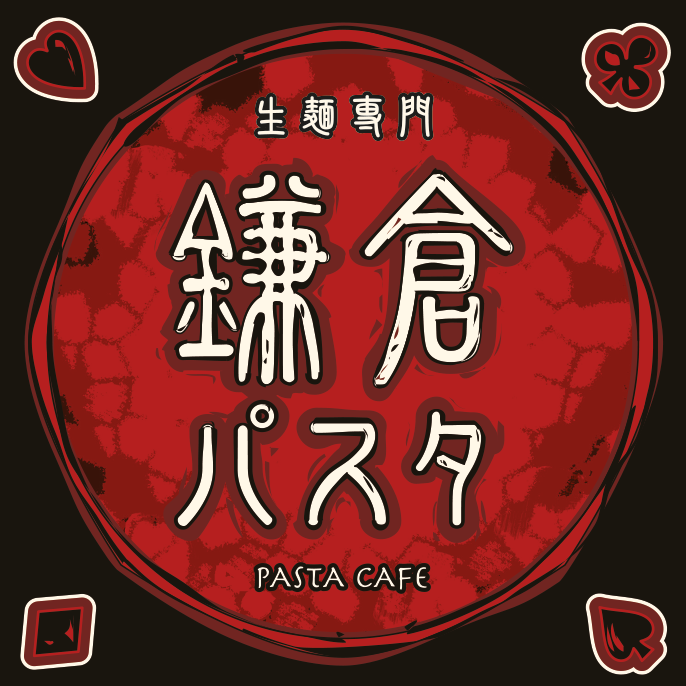 鎌倉パスタ