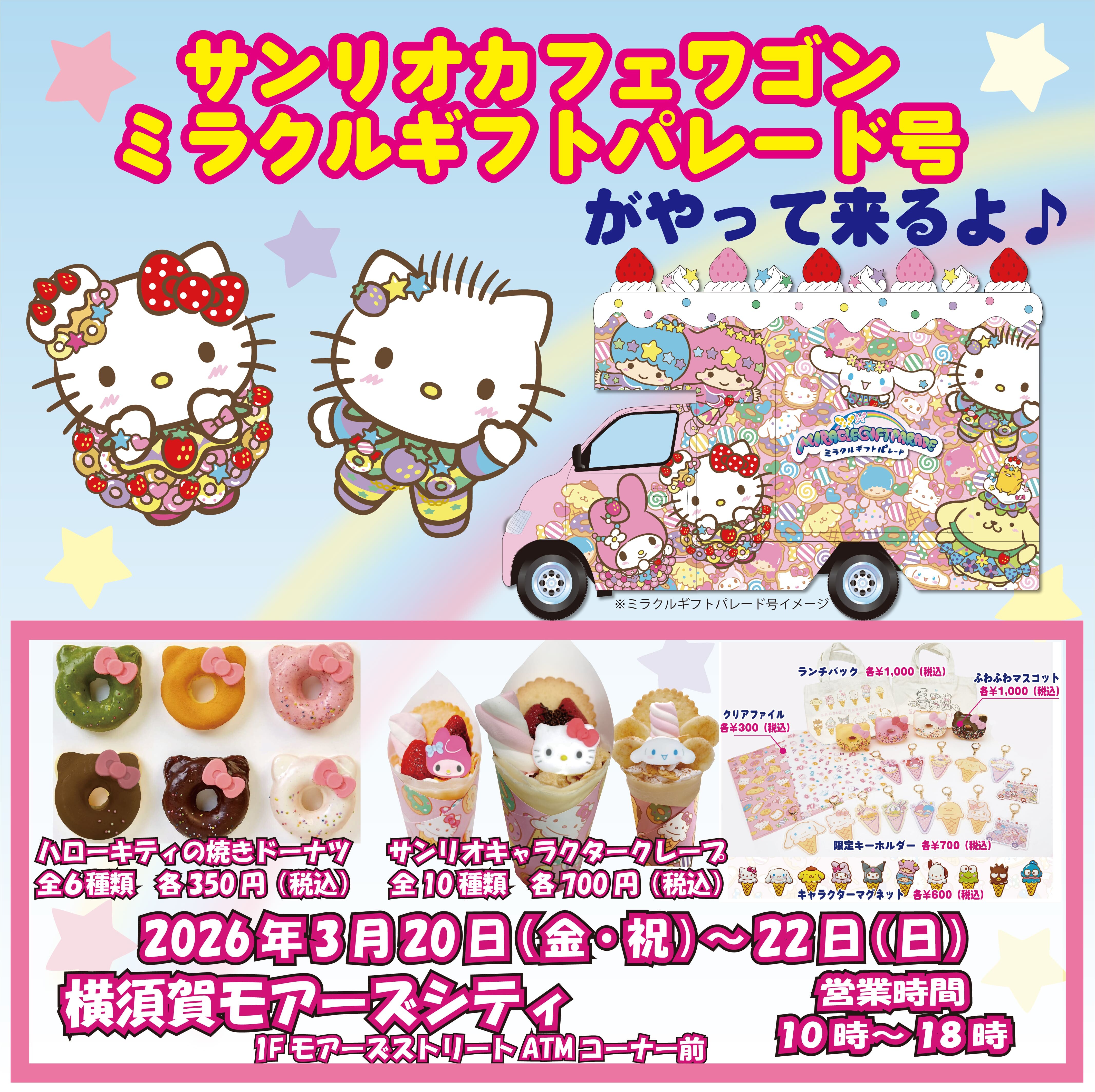 サンリオカフェワゴン『ミラクルギフトパレード号』がやってくる