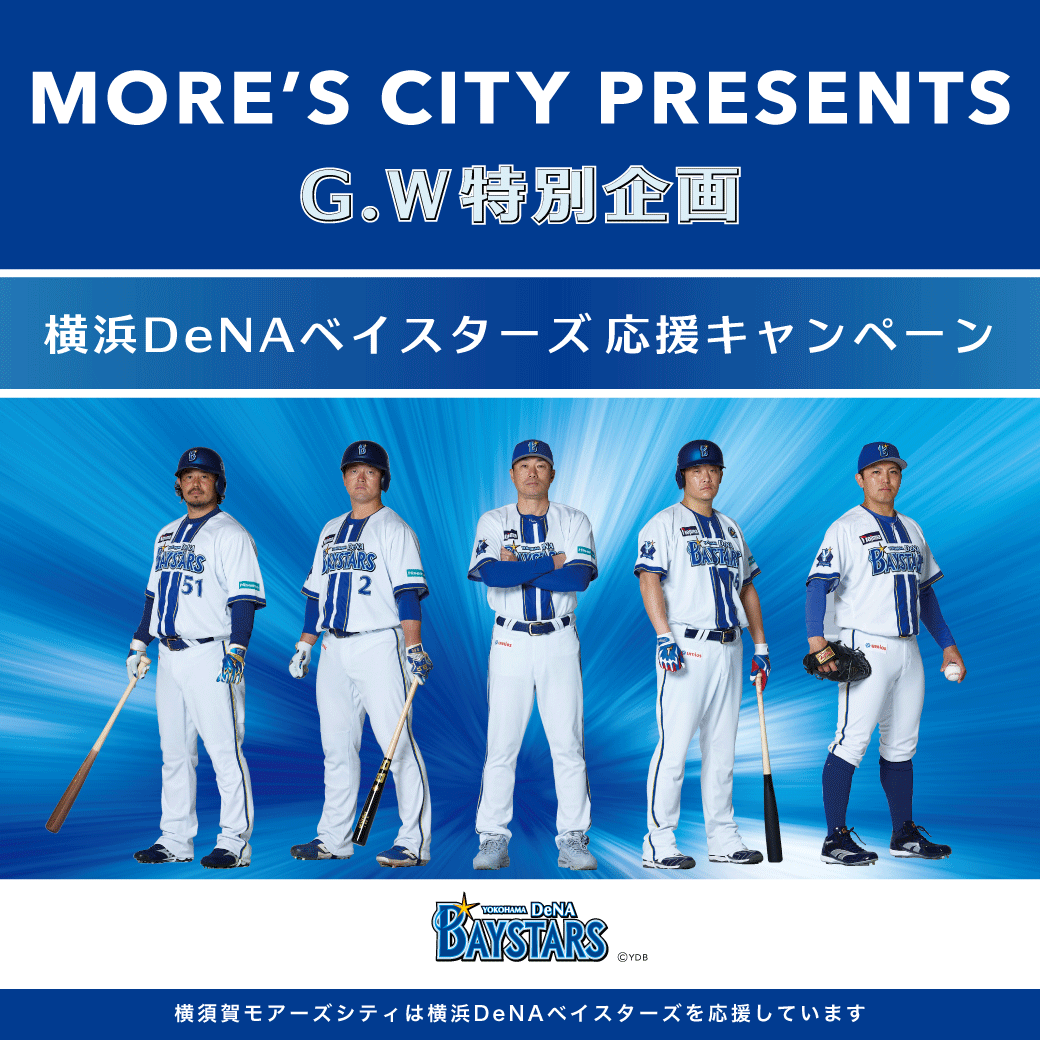 横浜DeNAベイスターズ応援キャンペーン | イベント＆ニュース | 横須賀