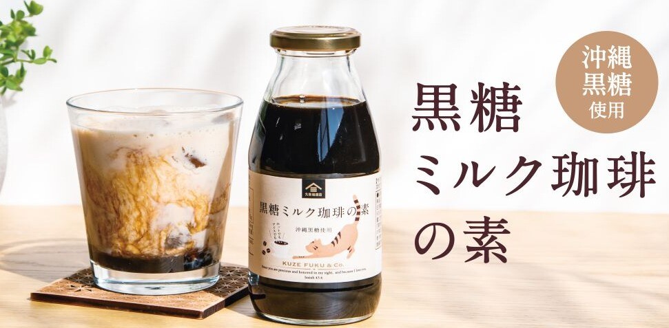 黒糖コーヒー 久世福商店】黒糖ミルク珈琲の素 新発売！ | 久世福商店 | ショップ