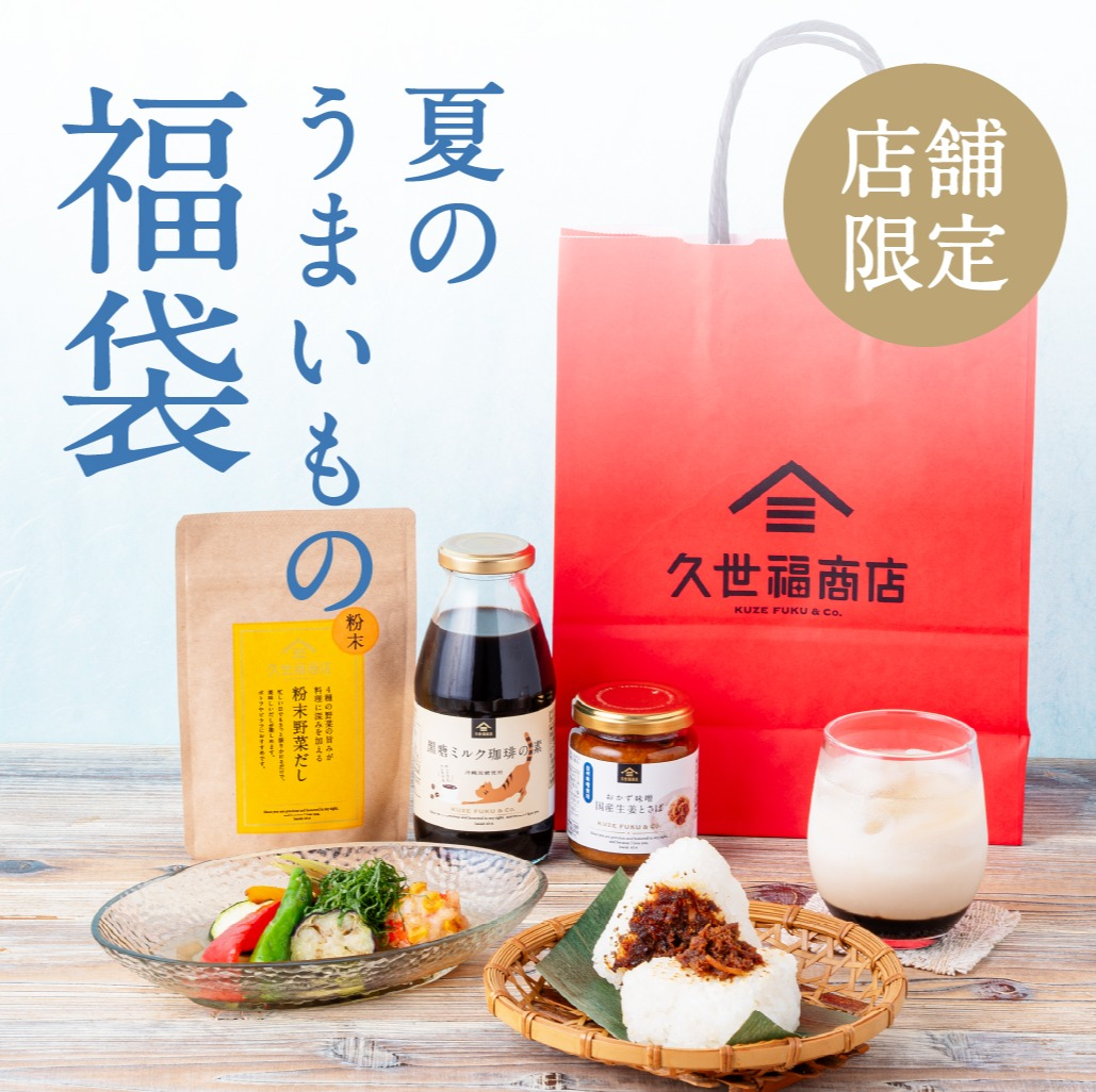 久世福商店】夏のうまいもの福袋 | 久世福商店 | ショップニュース
