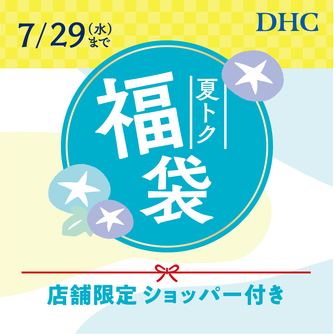 ☆DHC 夏の福袋2026☆ | DHC | ショップニュース | 横須賀モアーズシティ