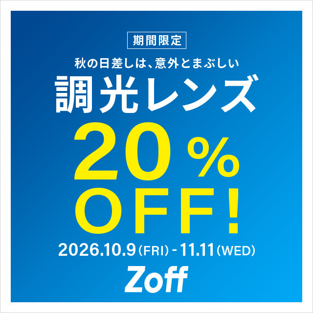 調光レンズが期間限定で20%OFF！ | Zoff | ショップニュース | 横須賀