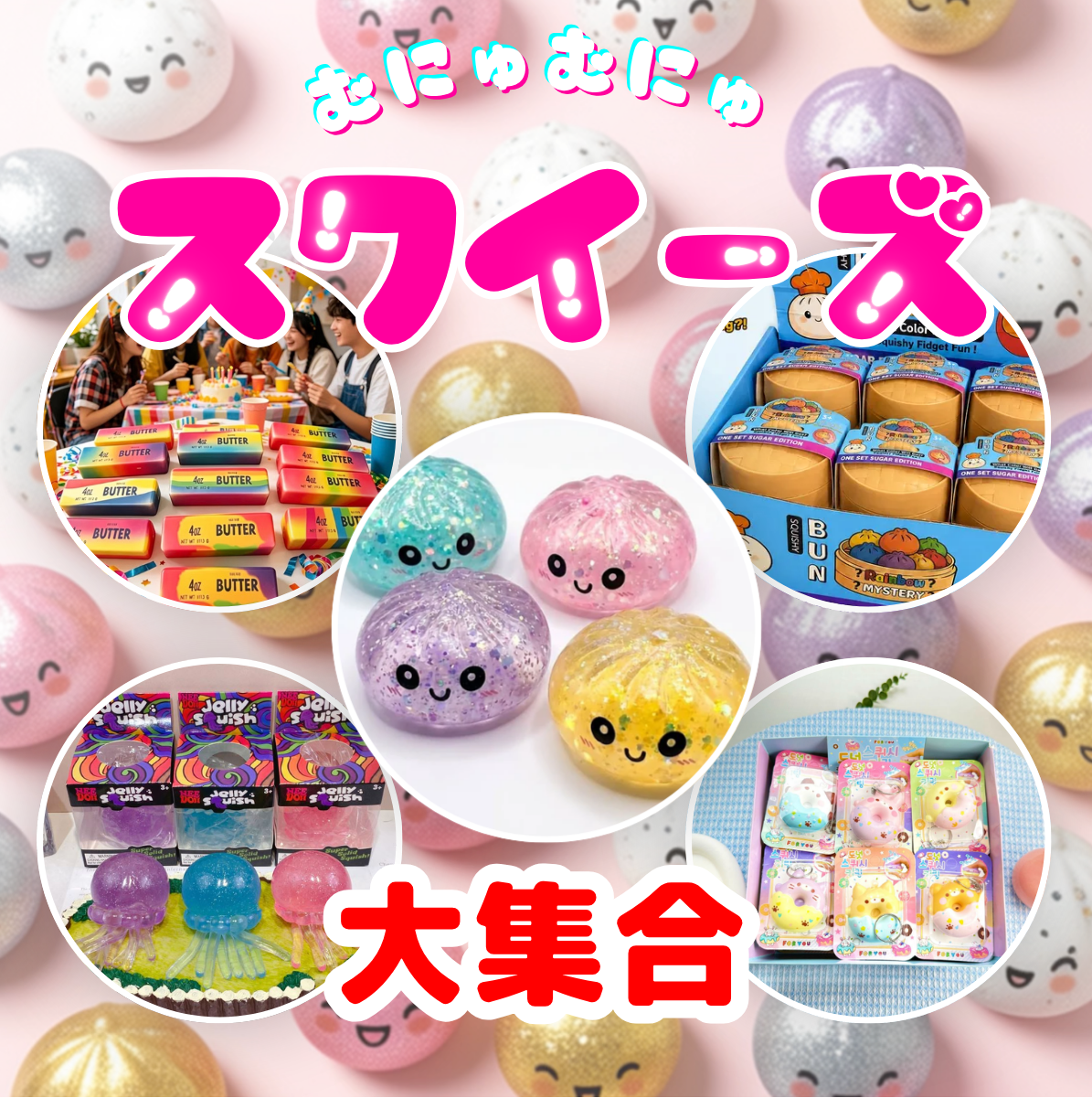 スクイーズ大集合!!! | LA CUTE 【期間限定SHOP】 | ショップニュース