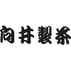 向井製茶
