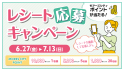 レシート応募キャンペーン