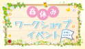 春休みワークショップ