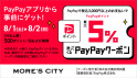 PayPayクーポンキャンペーン