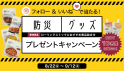 防災グッズプレゼントキャンペーン