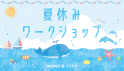 夏休みワークショップ