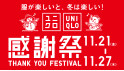 ユニクロ感謝祭