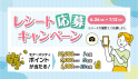 レシート応募キャンペーン