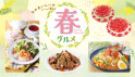春グルメ