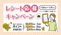 レシート応募キャンペーン