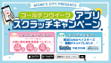 GWアプリスクラッチキャンペーン
