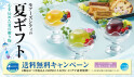 夏ギフト