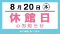 休館日