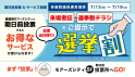 選挙割