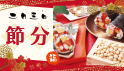 節分・恵方巻特集