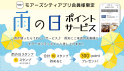 雨の日来店ポイントサービス