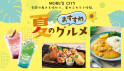 夏のおすすめグルメ
