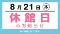 休館日