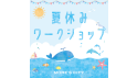 夏休みワークショップ