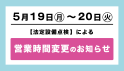 2025 5/19~20 法定設備点検